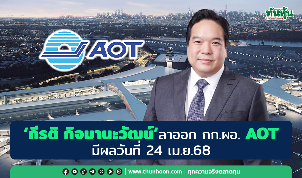 “กีรติ กิจมานะวัฒน์” ลาออก กก.ผอ. AOT มีผลวันที่ 24 เม.ย.68